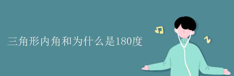 三角形內(nèi)角和為什么是180度 三角形內(nèi)角和為什么是180度