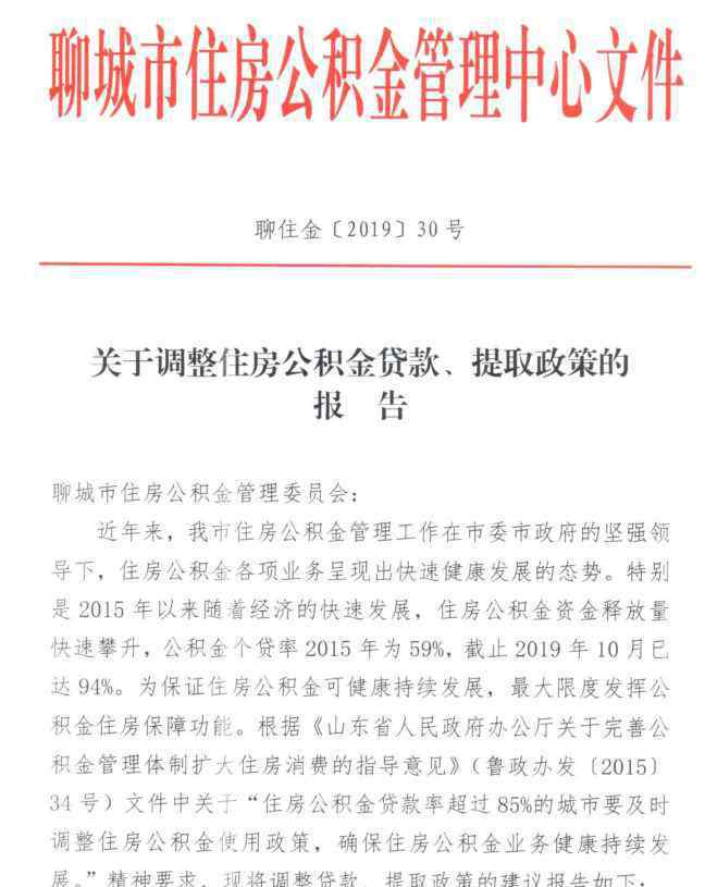 公積金貸款年限 聊城公積金政策調(diào)整！公積金貸款年限延長(zhǎng)...