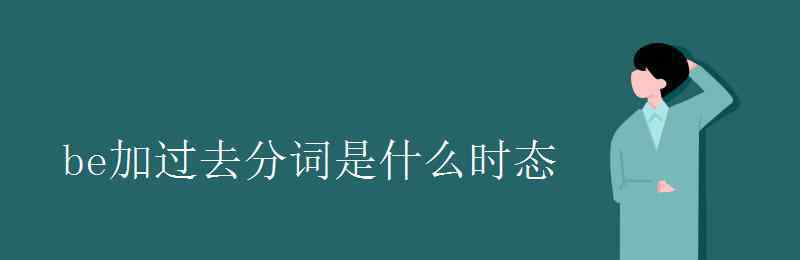 be的過去分詞 be加過去分詞是什么時態(tài)