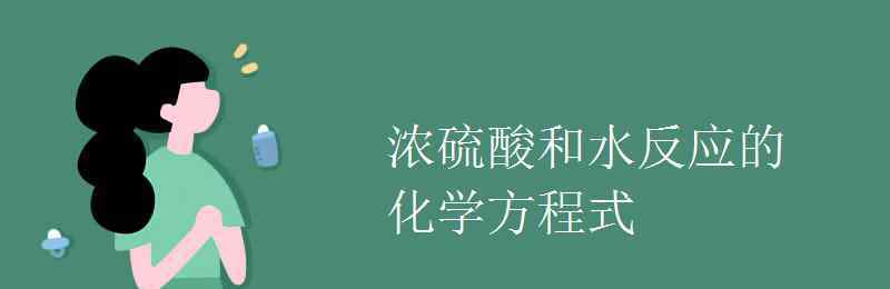 碳和濃硫酸反應方程式 濃硫酸和水反應的化學方程式