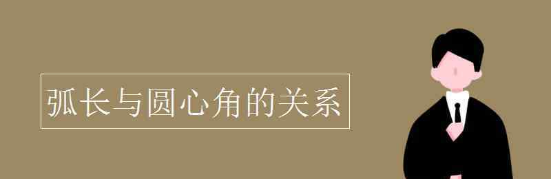 弧長(zhǎng)與圓心角的關(guān)系 弧長(zhǎng)與圓心角的關(guān)系