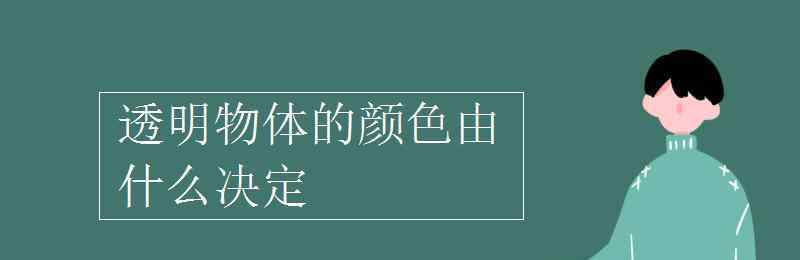 透明物體的顏色由什么決定 透明物體的顏色由什么決定