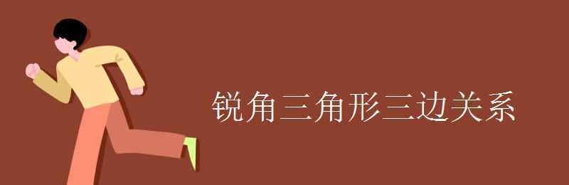 銳角三角形三邊關(guān)系 銳角三角形三邊關(guān)系