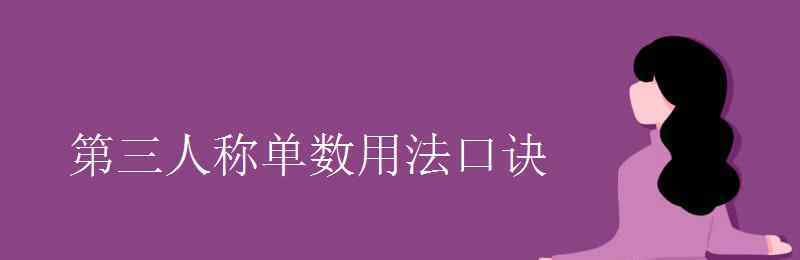 get的第三人稱單數(shù)形式 第三人稱單數(shù)用法口訣