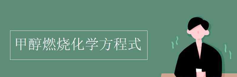 甲醇燃燒化學(xué)方程式 甲醇燃燒化學(xué)方程式