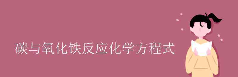 氧化鐵和鹽酸 碳與氧化鐵反應(yīng)化學(xué)方程式