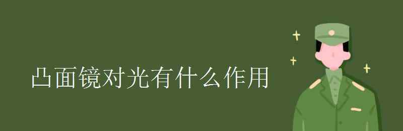 凸面鏡對光線有什么作用 凸面鏡對光有什么作用