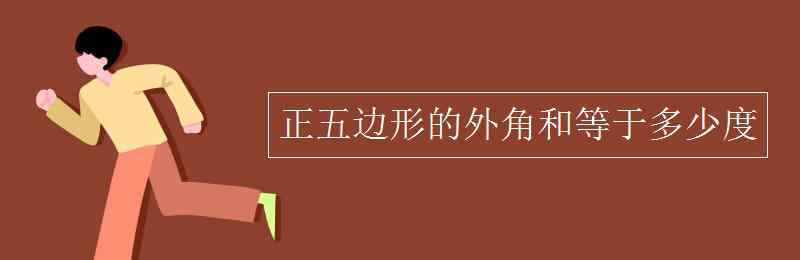 互補(bǔ)是多少度 正五邊形的外角和等于多少度