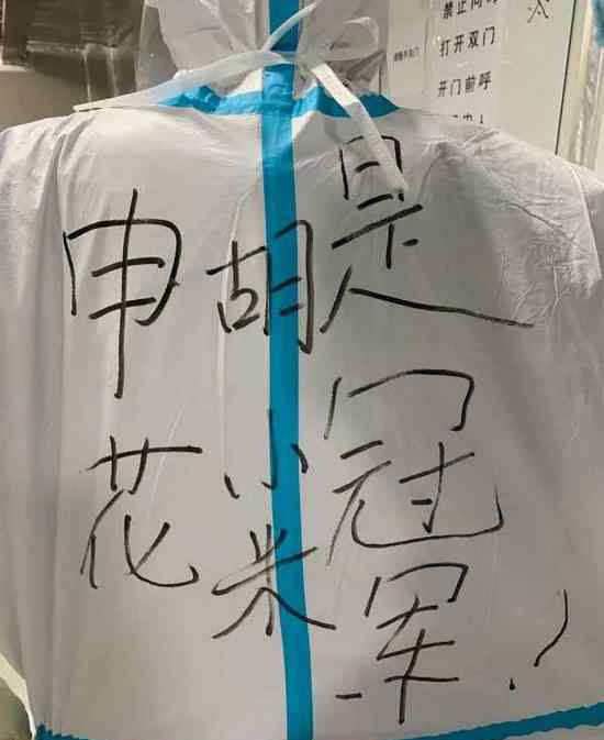 胡佳穎 穿上防護(hù)服寫(xiě)下"申花是冠軍" 援鄂醫(yī)療隊(duì)員的信仰