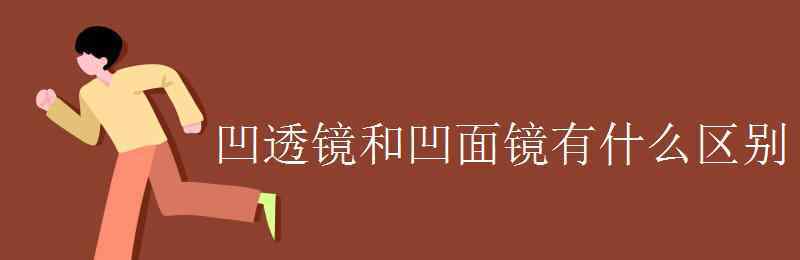 凹透鏡 凹透鏡和凹面鏡有什么區(qū)別