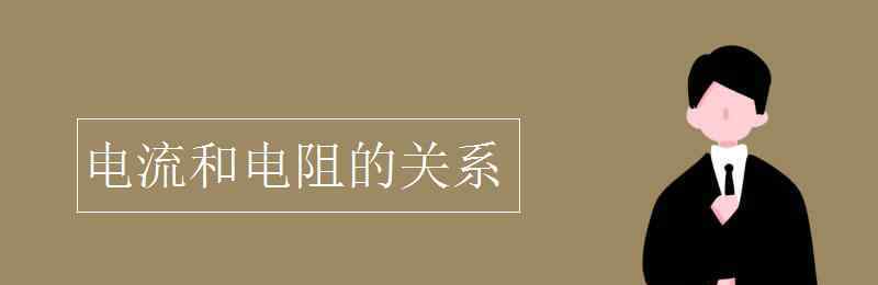 電流與電阻的關(guān)系 電流和電阻的關(guān)系