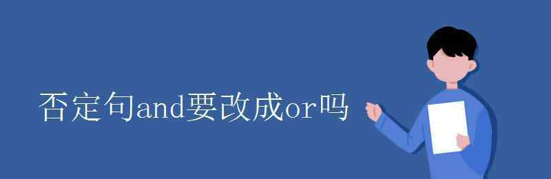 否定句中and要變or嗎 否定句and要改成or嗎