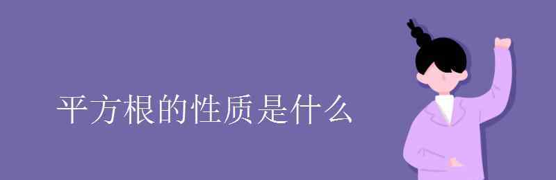 平方根的性質(zhì) 平方根的性質(zhì)是什么