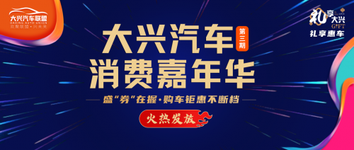 購車鉅惠不斷檔 大興發(fā)放第三期千萬購車大禮包引爆消費季