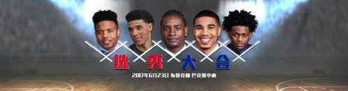 nba選秀直播 2017NBA選秀大會直播地址 選秀順序介紹