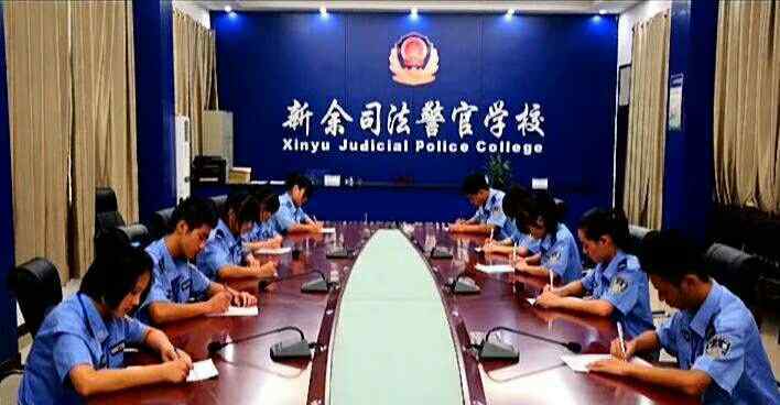 江西省司法警官學(xué)院 江西新余司法警官學(xué)校招生簡章