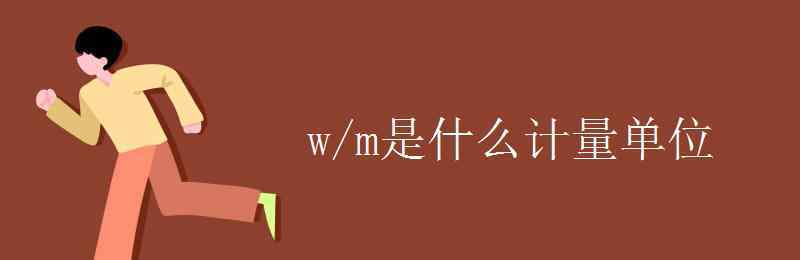 w是什么單位 w/m是什么計量單位