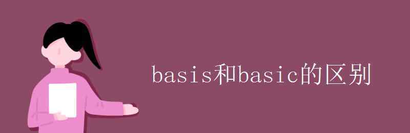 basis basis和basic的區(qū)別