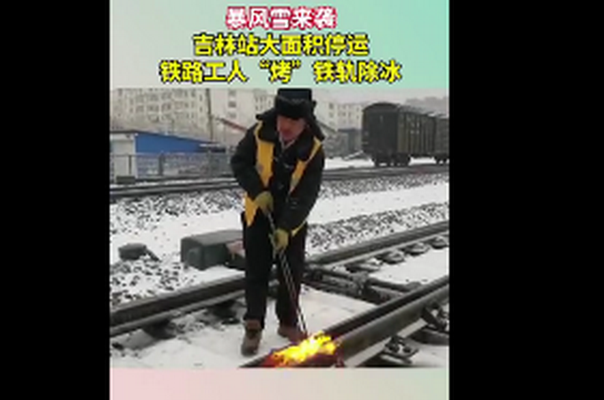 吉林暴雪鐵路工人火烤鐵軌除冰 市民：瘦的人上街擔心被吹跑