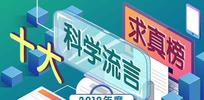 慢跑治療甲狀腺結(jié)節(jié) 2019年度十大科學(xué)流言榜發(fā)布，“鼠疫無藥可治”位列榜首