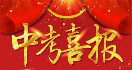 旬邑中學 熱烈祝賀旬邑縣實驗中學2019年中考再創(chuàng)佳績