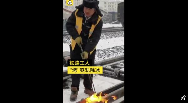 吉林多日暴雪鐵路工人火烤鐵軌除冰 市民鑿冰救車真相是什么？