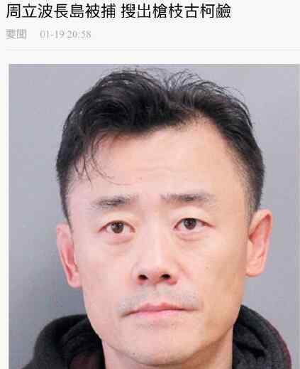 李詠吸毒 傳周立波被捕 疑周立波早年吸毒視頻曝光