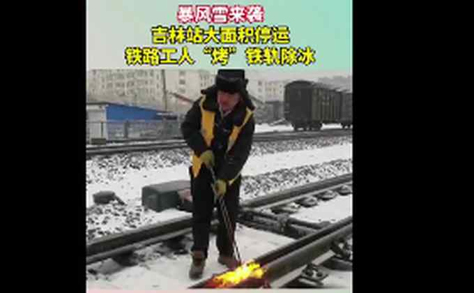 吉林暴雪鐵路工人火烤鐵軌除冰 市民：瘦的人上街擔(dān)心被吹跑