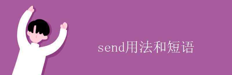 hefty send用法和短語