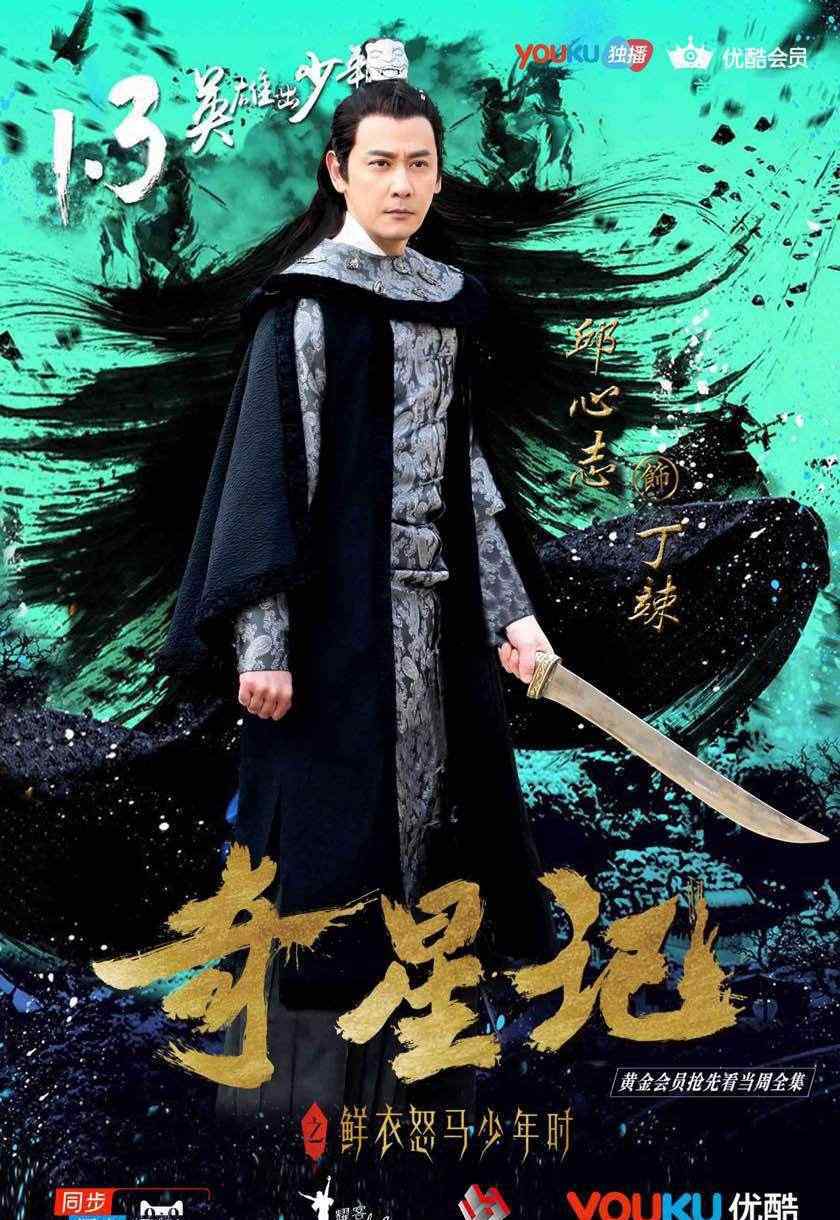 奇星記 《奇星記之鮮衣怒馬少年時(shí)》丁辣扮演者是誰(shuí)？邱心志個(gè)人資料