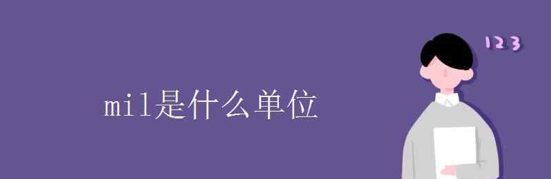 inch是什么單位 mil是什么單位