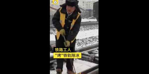 吉林多日暴雪鐵路工人火烤鐵軌除冰 市民鑿冰救車真相是什么？