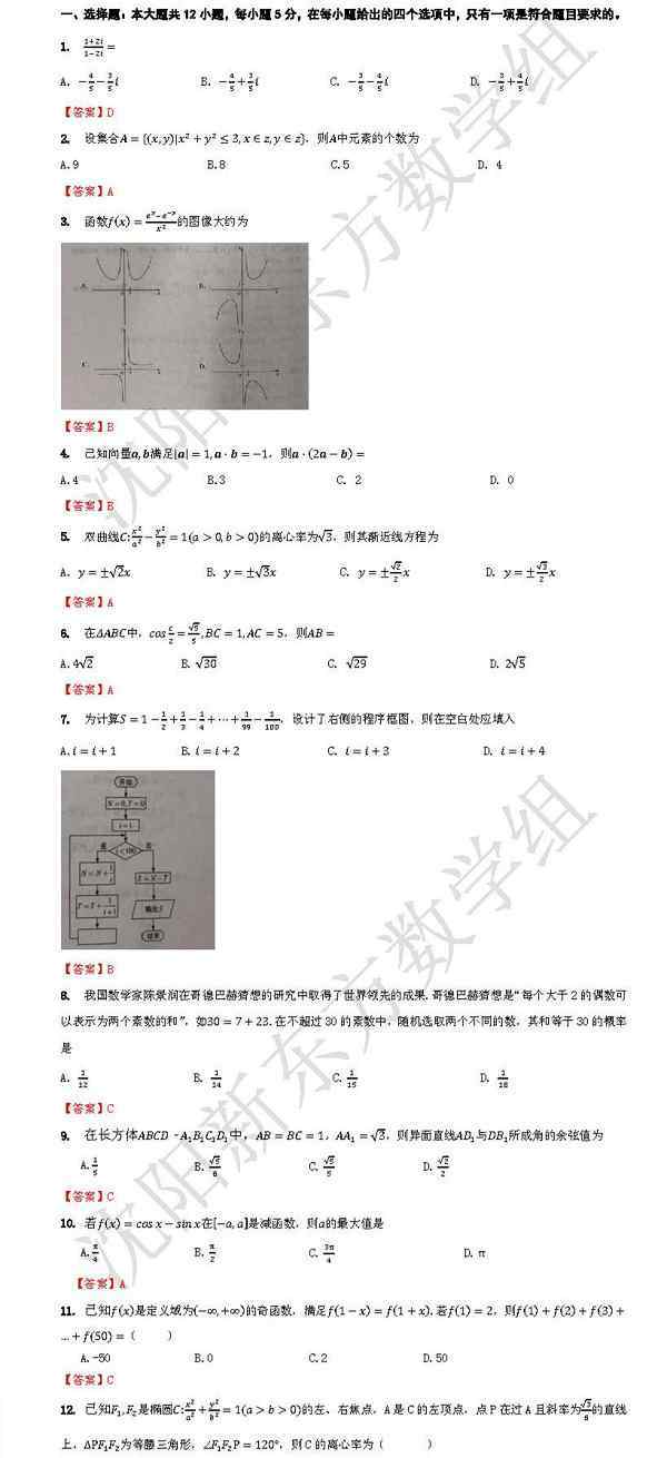 2018全國二卷數(shù)學答案解析 2018全國2卷高考理科數(shù)學選擇題答案【圖片版】