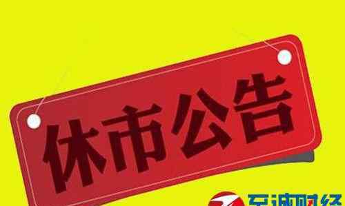 17年股市休市安排 通知：2017年清明節(jié)股市休市時(shí)間安排