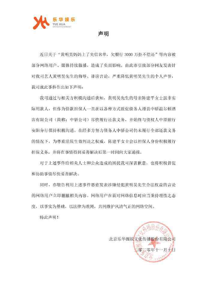 我的媽媽黃明 樂華娛樂回應(yīng)黃明昊媽媽欠款全文公布 欠款3千萬上失信名單是真的嗎？