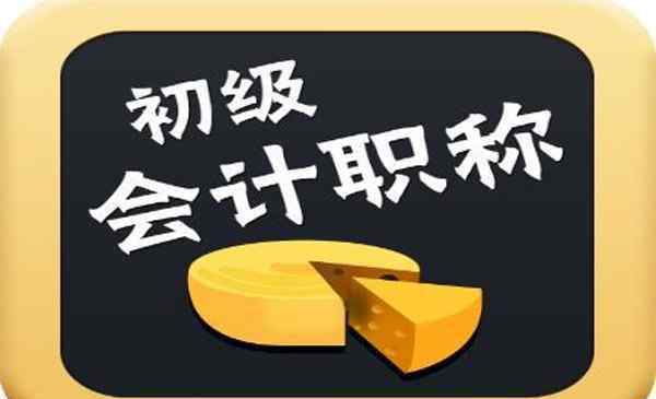 2019初級會計準(zhǔn)考證打印時間 武漢2019初級會計準(zhǔn)考證打印 錯過準(zhǔn)考證打印時間怎么辦