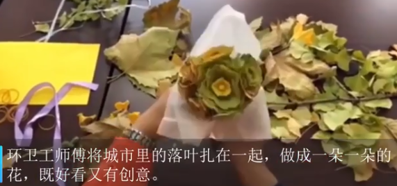 環(huán)衛(wèi)工大叔用落葉扎花送妻子 浪漫！真相是什么？