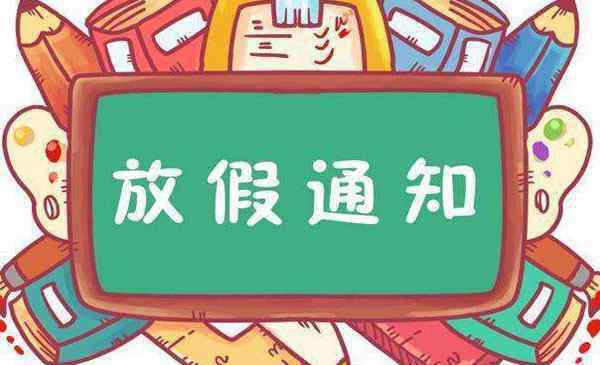 暑假放假時間 2020仙桃市中小學(xué)暑假放假時間安排