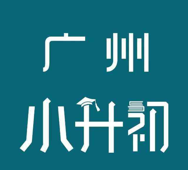 廣州市千余父母摳破頭想讓小孩報考的中英文學校,到底有什么好?