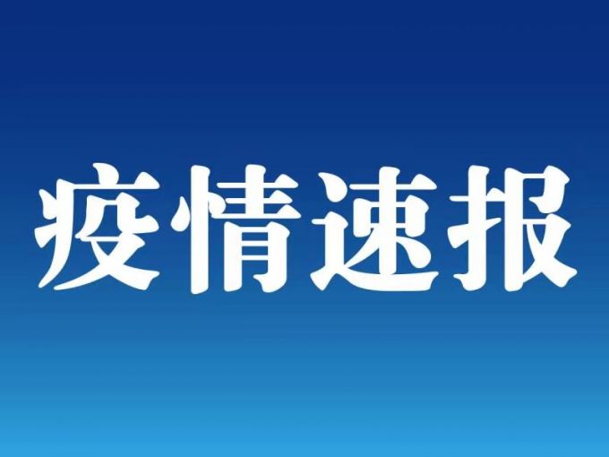 最新！上海新增2例本地確診病例 天津新增1例