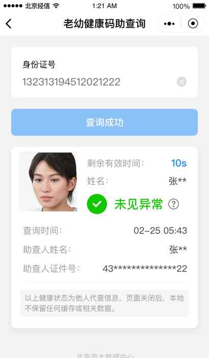 北京“健康寶”上線老幼健康碼助查詢(xún)功能 這樣操作