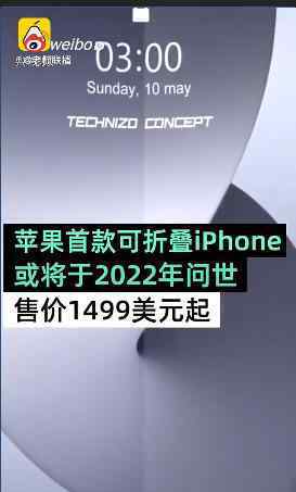 1499美元 蘋(píng)果測(cè)試可折疊iPhone顯示屏 或2022年問(wèn)世起售價(jià)1499美元