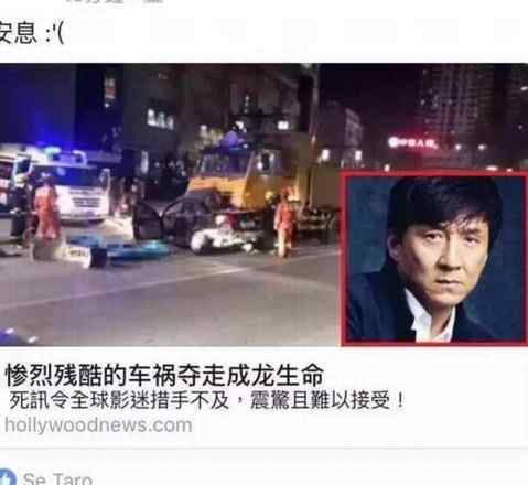 成龍死亡 成龍又“被死亡”了！ 外媒誤報成龍車禍身亡