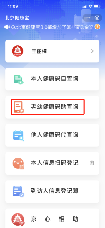 北京“健康寶”上線老幼健康碼助查詢功能 這樣操作