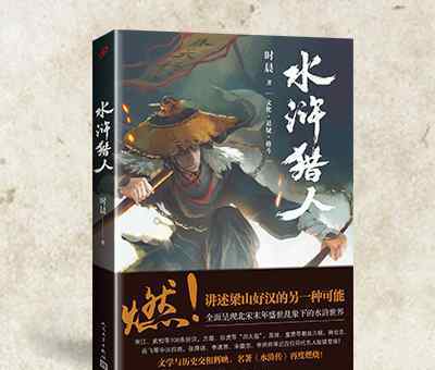 寫作文化藝術(shù)懸疑推理格斗小說《水滸獵人》