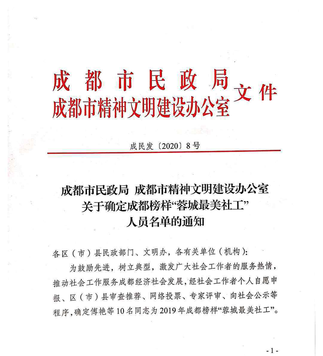 今年成都市楷?！叭爻亲蠲利惿鐣?huì)工作者”成員名單恭賀10位社