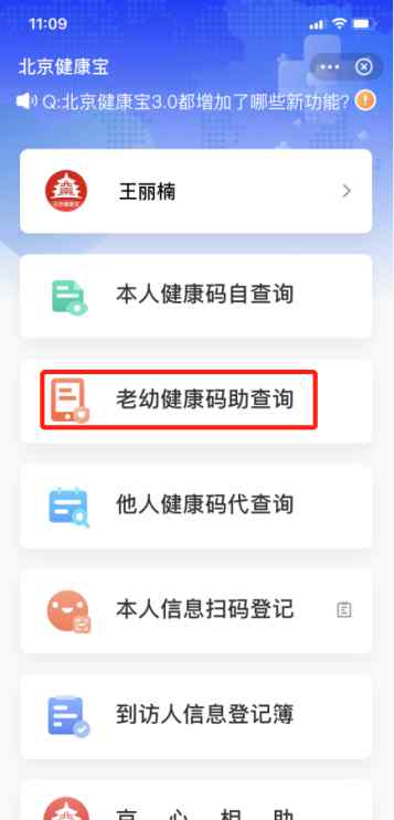 北京“健康寶”上線老幼健康碼助查詢(xún)功能 這樣操作
