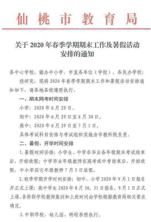 暑假放假時間 2020仙桃市中小學(xué)暑假放假時間安排