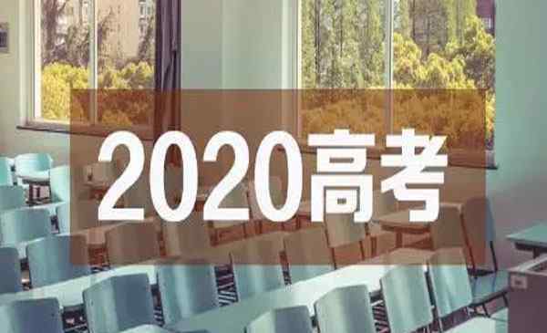 湖北高考志愿填報 湖北高考志愿填報指南2020 咨詢方式