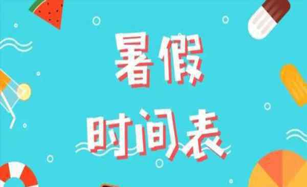 大學(xué)暑假放假時間 2019武漢各大高校暑假放假時間表